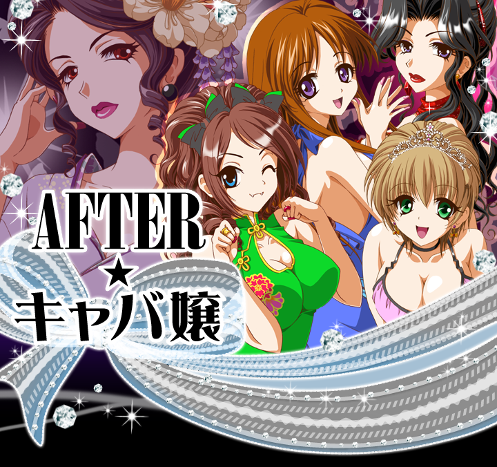 AFTER★キャバ嬢